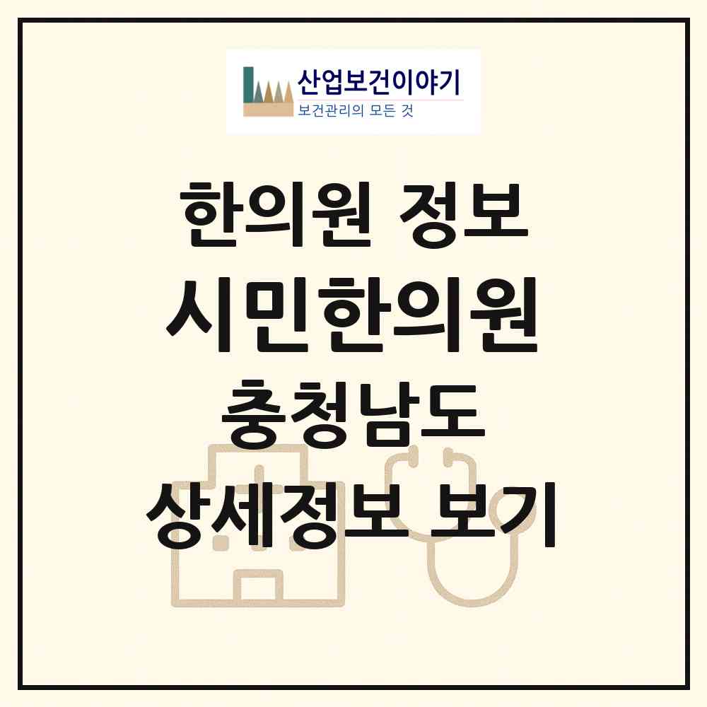 2026 시민한의원 (아산시 온양1동)|한의원|요양기관 정보