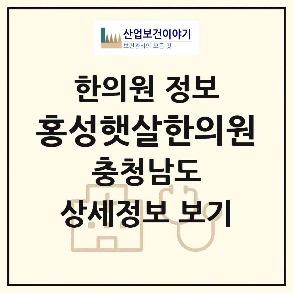 2026 홍성햇살한의원 (홍성군 홍성읍)|한의원|요양기관 정보