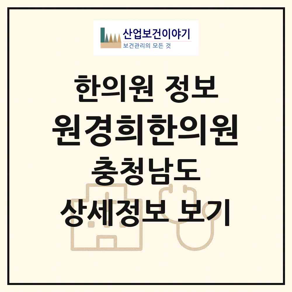 2026 원경희한의원 (당진시 신평면)|한의원|요양기관 정보