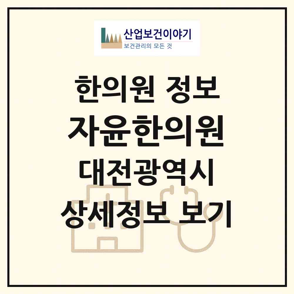 2026 자윤한의원 (대전 서구 둔산1동)|한의원|요양기관 정보