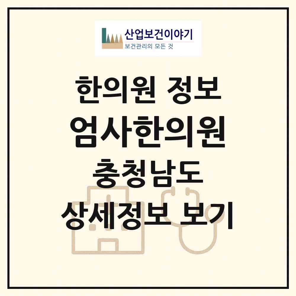 2026 엄사한의원 (계룡시 엄사면)|한의원|요양기관 정보