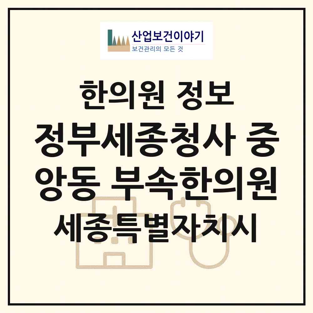 2026 정부세종청사 중앙동 부속한의원 (세종 세종시 어진동)|한의원|요양기관 정보