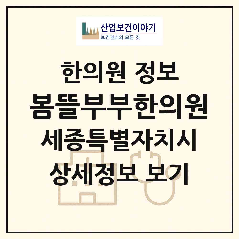 2026 봄뜰부부한의원 (세종 세종시 보람동)|한의원|요양기관 정보