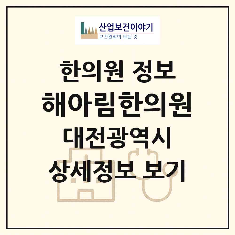 2026 해아림한의원 (대전 서구 탄방동)|한의원|요양기관 정보