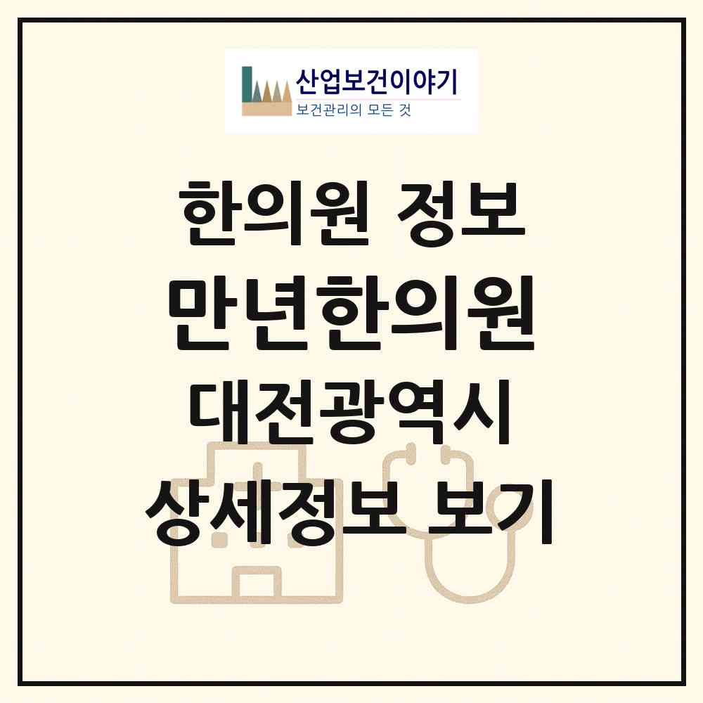 2026 만년한의원 (대전 서구 만년동)|한의원|요양기관 정보