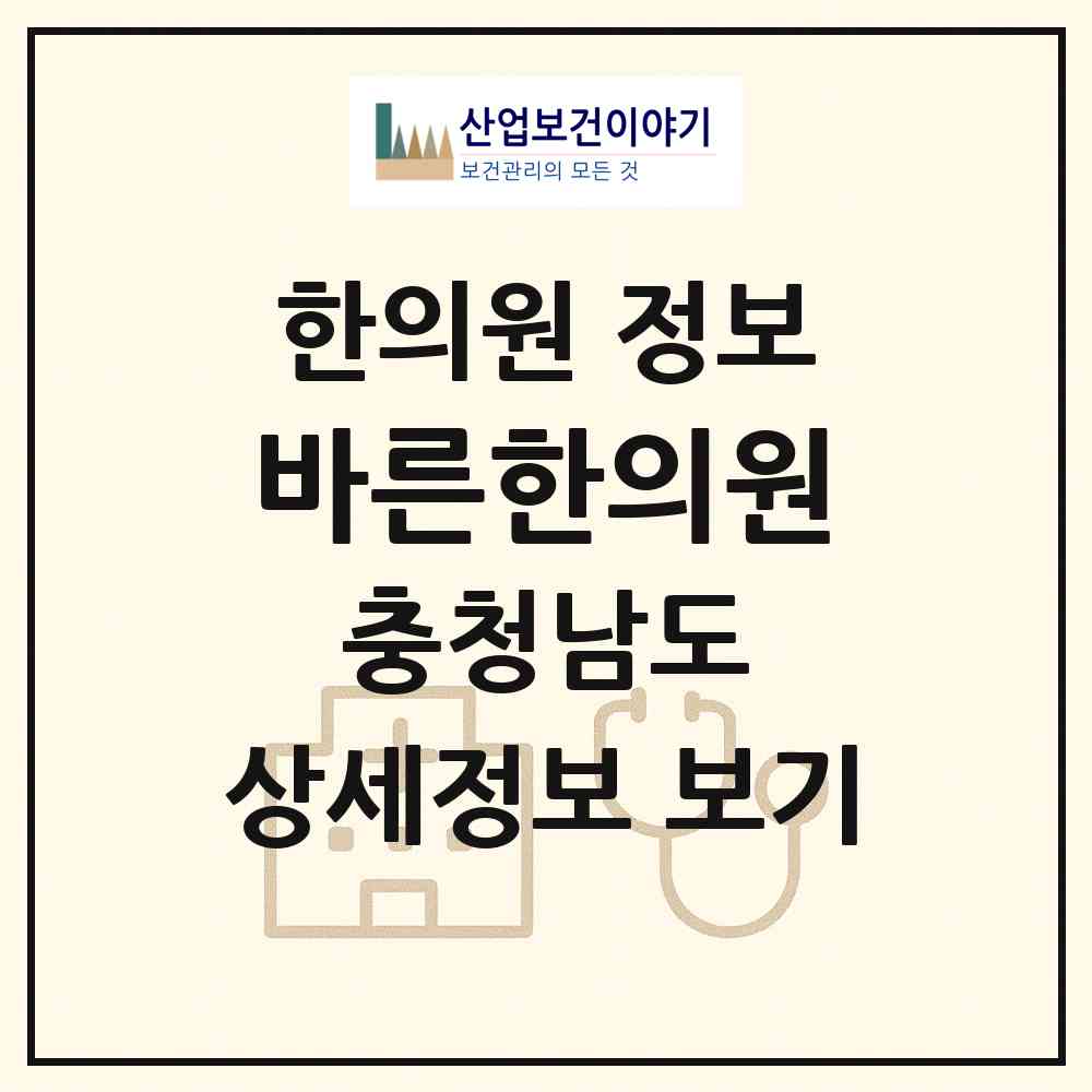 2026 바른한의원 (예산군 덕산면)|한의원|요양기관 정보