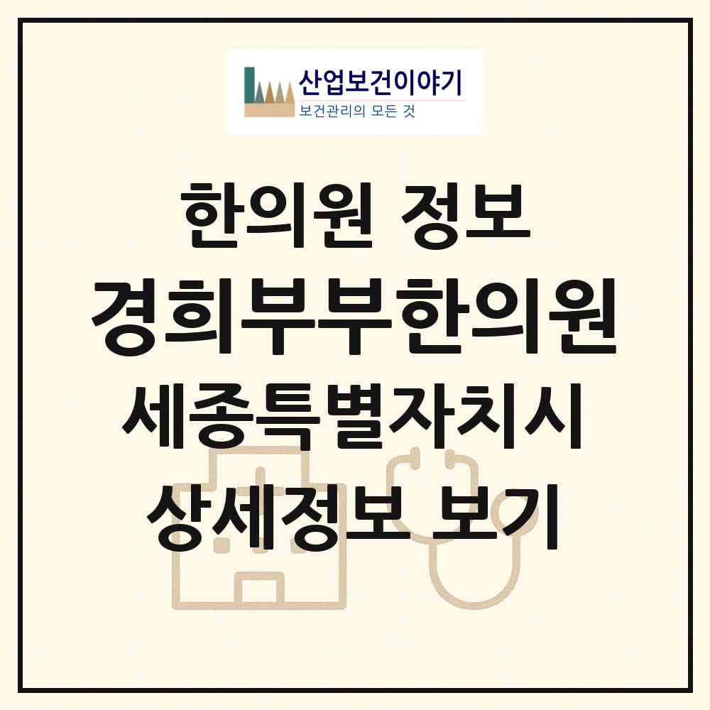 2026 경희부부한의원 (세종 세종시 어진동)|한의원|요양기관 정보