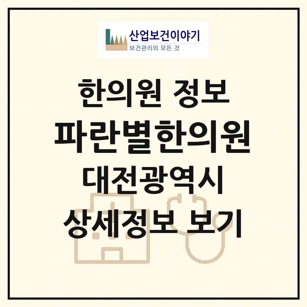 2026 파란별한의원 (대전 서구 둔산1동)|한의원|요양기관 정보