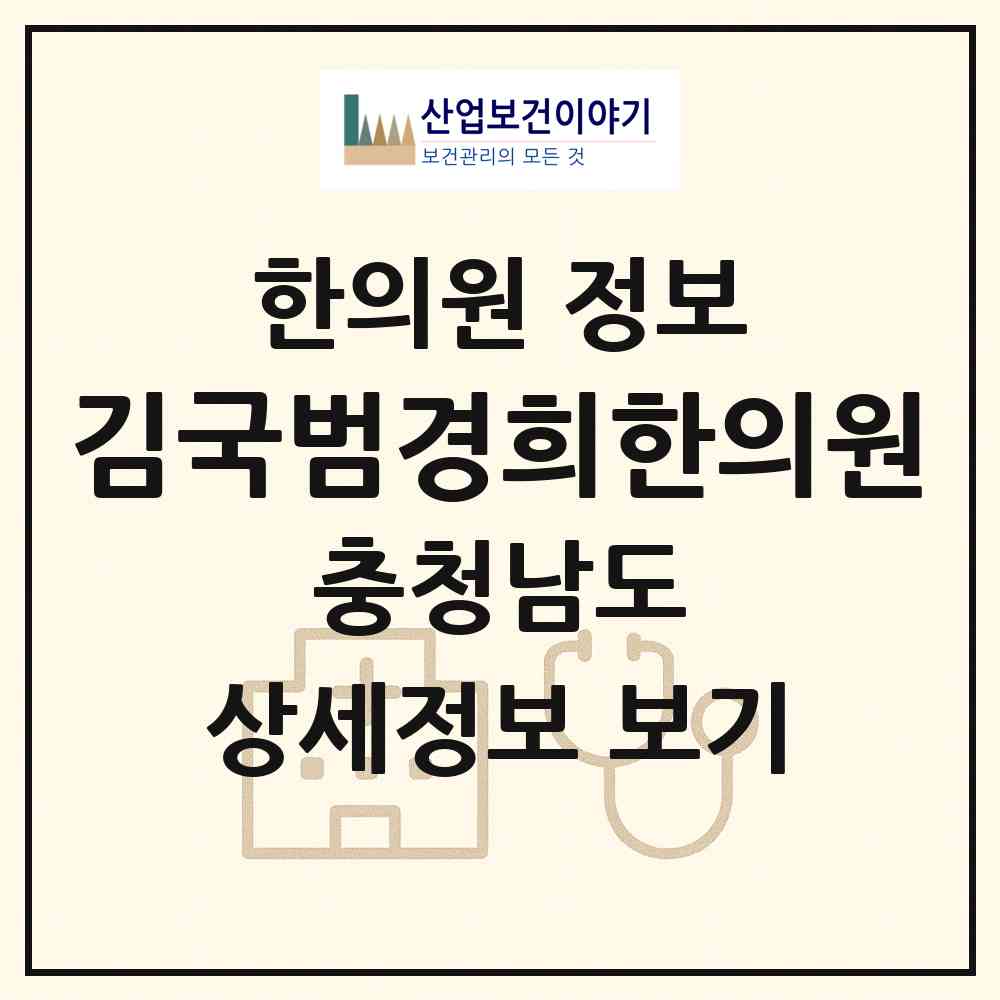 2026 김국범경희한의원 (서산시 동문2동)|한의원|요양기관 정보