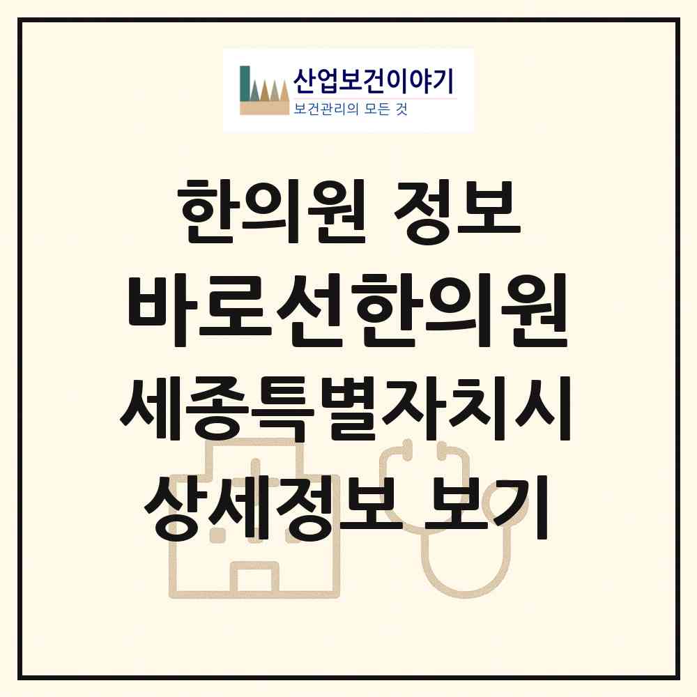 2026 바로선한의원 (세종 세종시 새롬동)|한의원|요양기관 정보