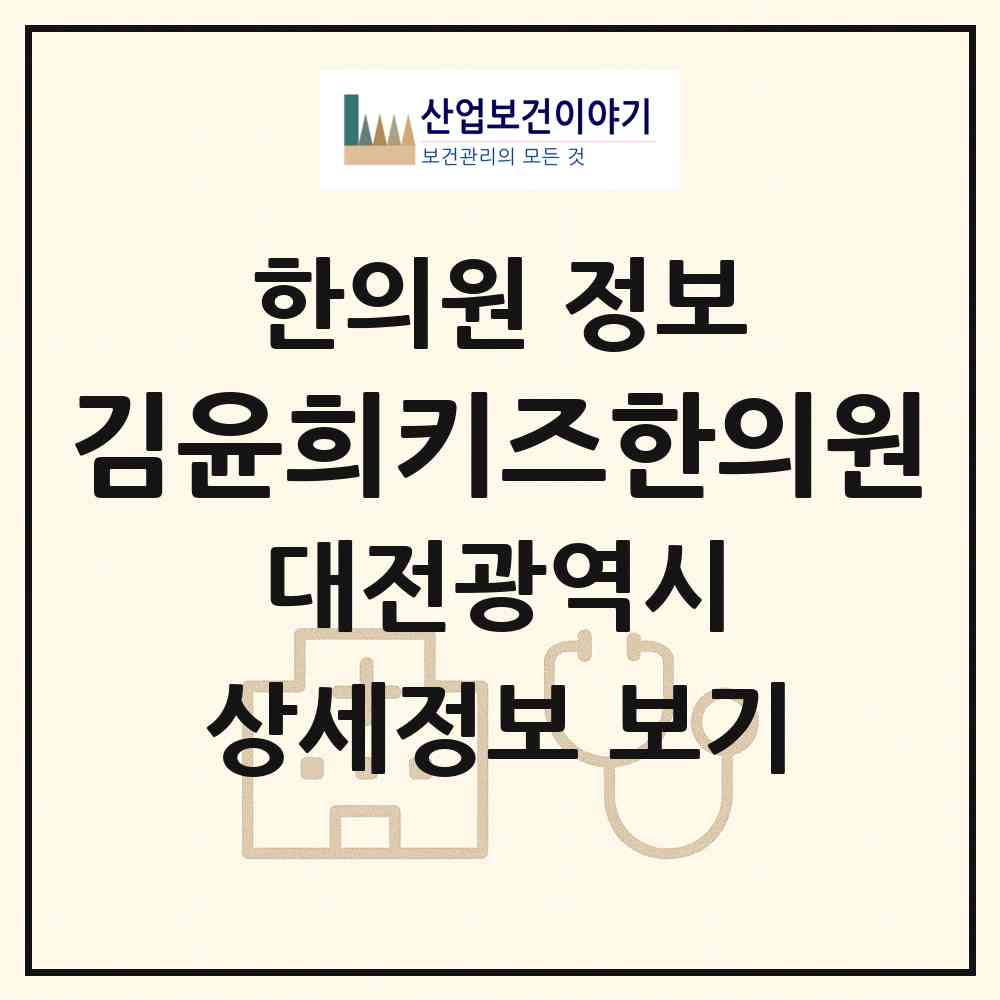 2026 김윤희키즈한의원 (대전 유성구 원신흥동)|한의원|요양기관 정보