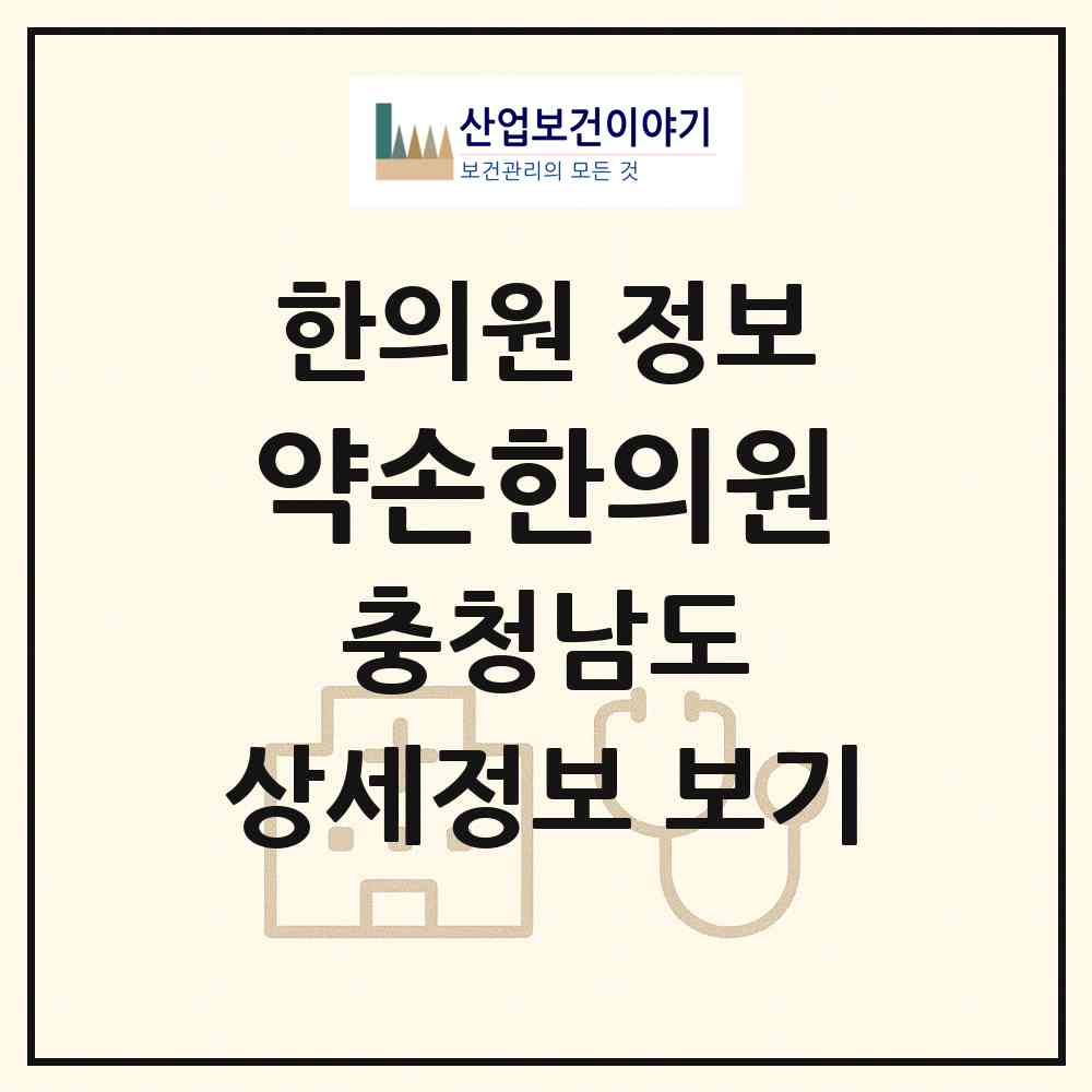 2026 약손한의원 (천안시 중앙동)|한의원|요양기관 정보