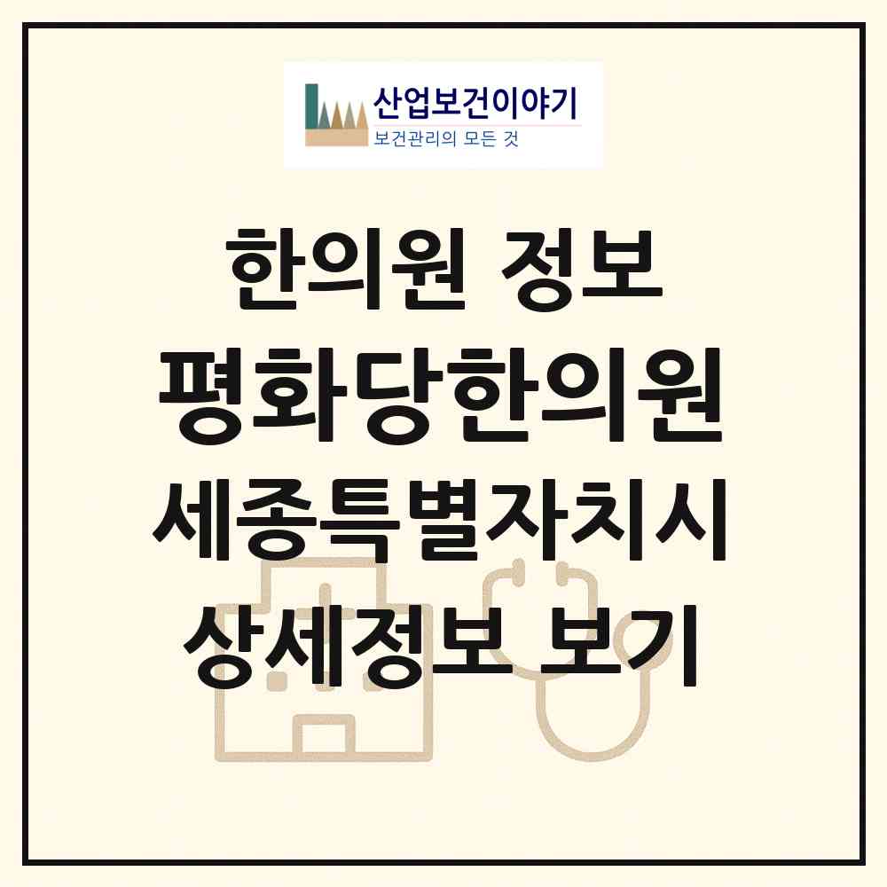 2026 평화당한의원 (세종 세종시 새롬동)|한의원|요양기관 정보