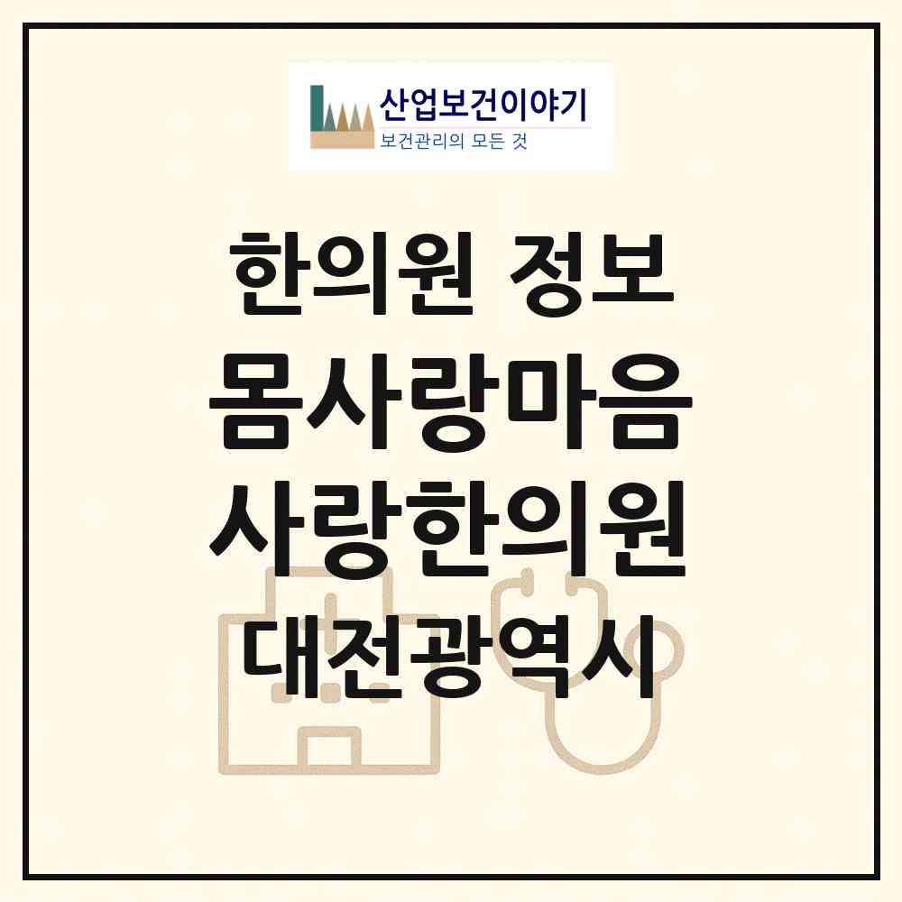 2026 몸사랑마음사랑한의원 (대전 중구 오류동)|한의원|요양기관 정보