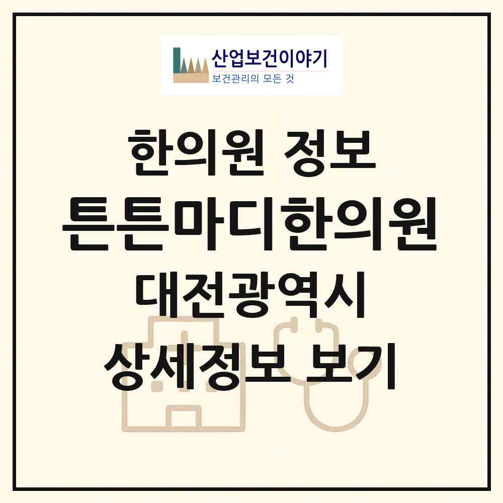 2026 튼튼마디한의원 (대전 서구 둔산2동)|한의원|요양기관 정보