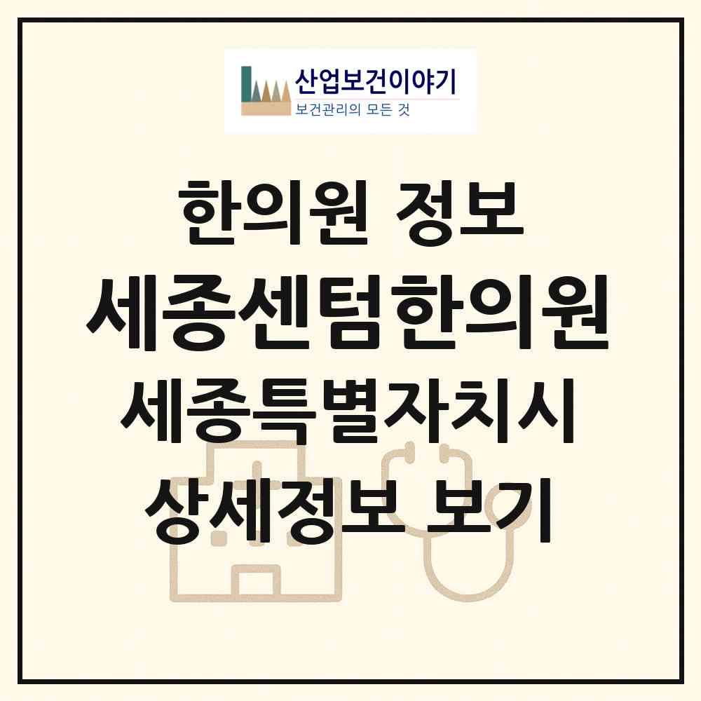 2026 세종센텀한의원 (세종 세종시 해밀동)|한의원|요양기관 정보