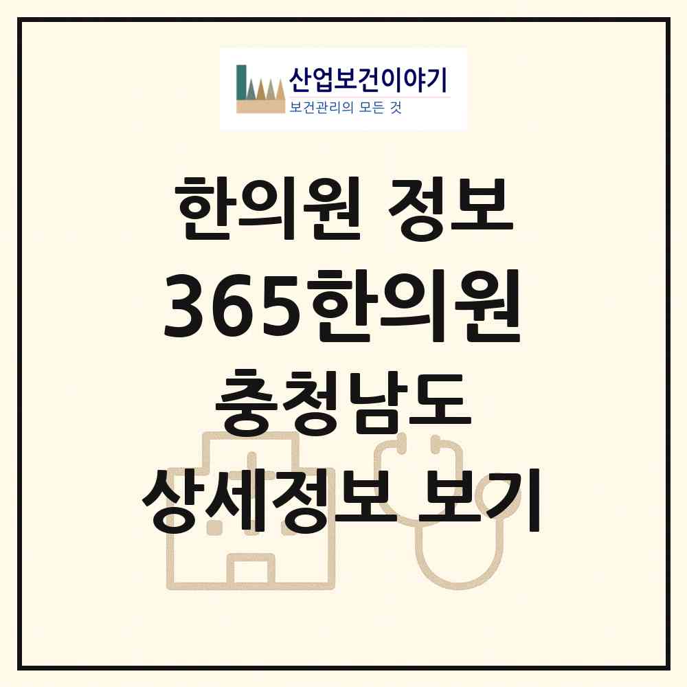 2026 365한의원 (당진시 당진1동)|한의원|요양기관 정보