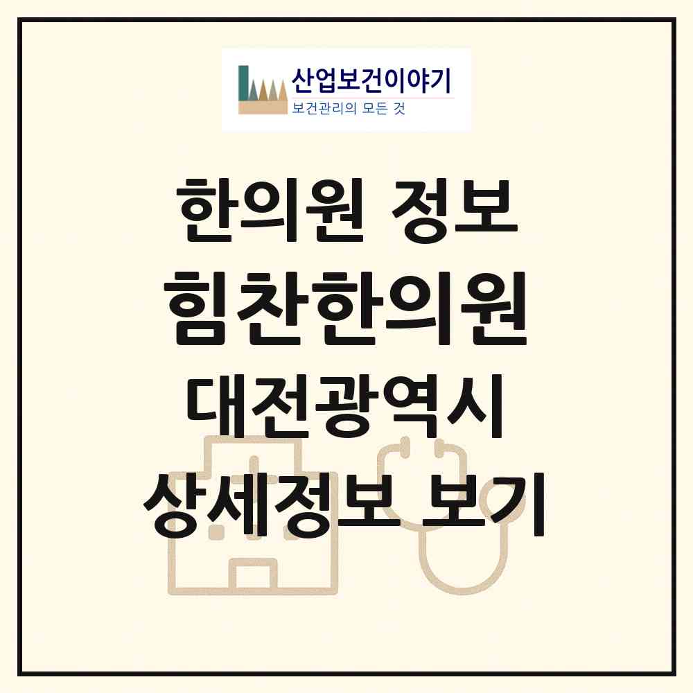 2026 힘찬한의원 (대전 동구 성남동)|한의원|요양기관 정보