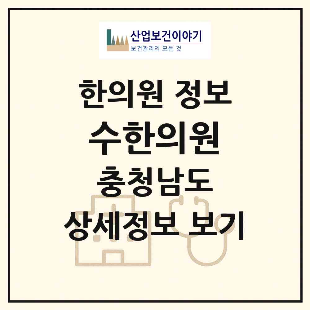 2026 수한의원 (보령시 대천3동)|한의원|요양기관 정보
