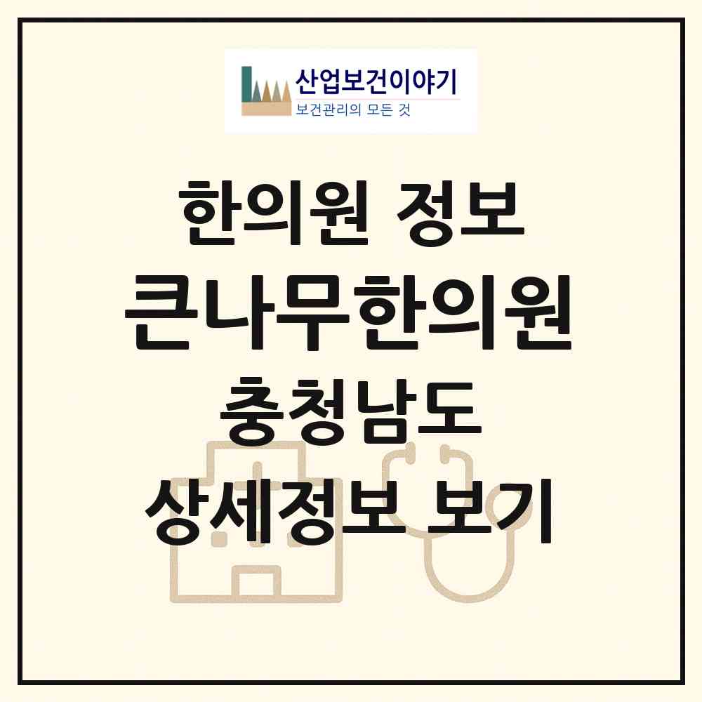 2026 큰나무한의원 (천안시 불당2동)|한의원|요양기관 정보