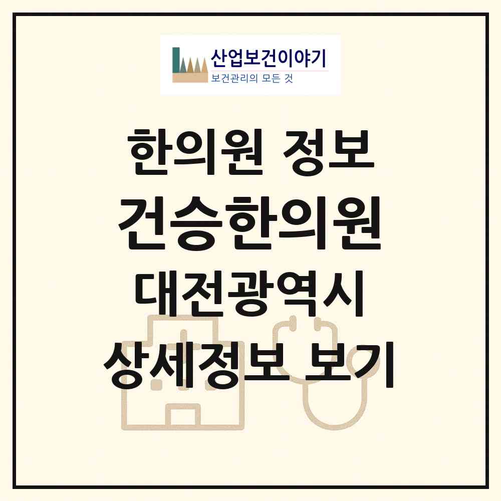 2026 건승한의원 (대전 동구 판암1동)|한의원|요양기관 정보