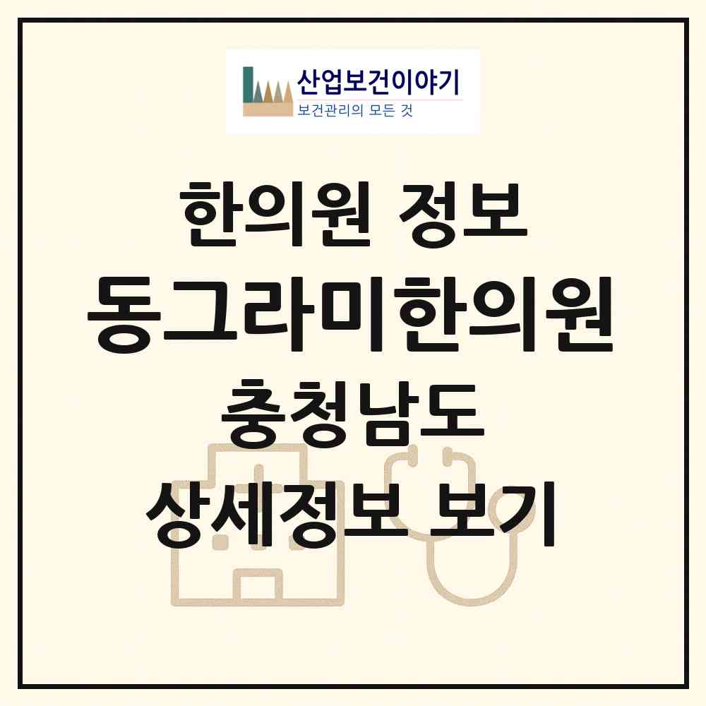 2026 동그라미한의원 (아산시 온양3동)|한의원|요양기관 정보