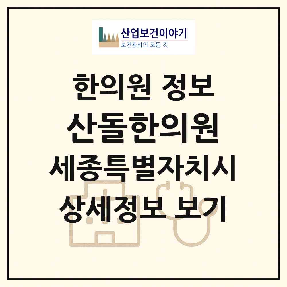 2026 산돌한의원 (세종 세종시 종촌동)|한의원|요양기관 정보