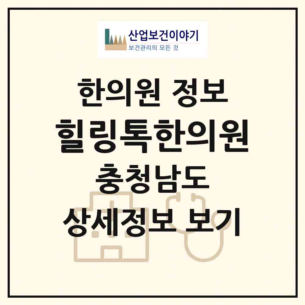 2026 힐링톡한의원 (천안시 백석동)|한의원|요양기관 정보