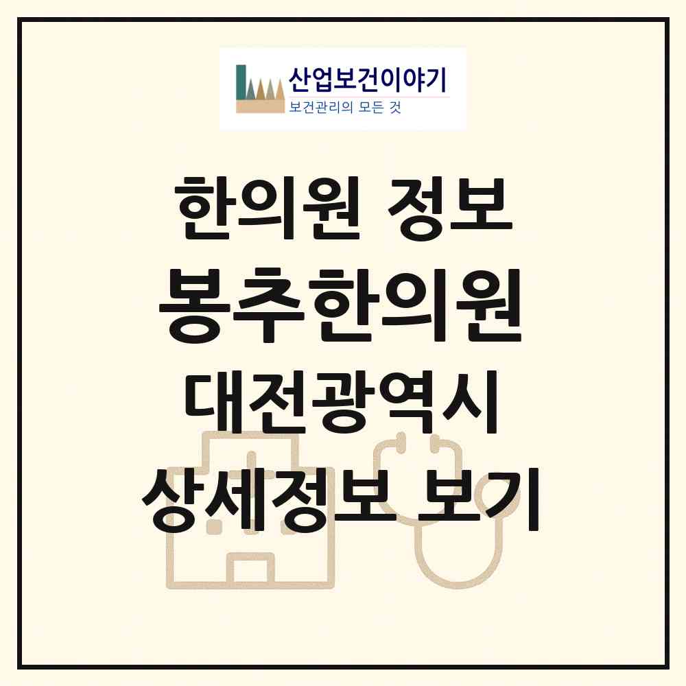 2026 봉추한의원 (대전 대덕구 법2동)|한의원|요양기관 정보