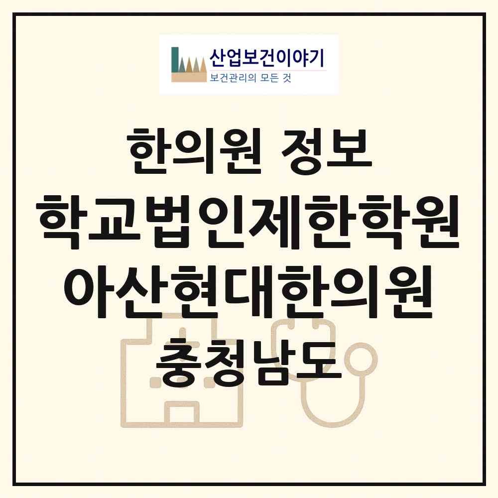 2026 학교법인제한학원 아산현대한의원 (아산시 인주면)|한의원|요양기관 정보