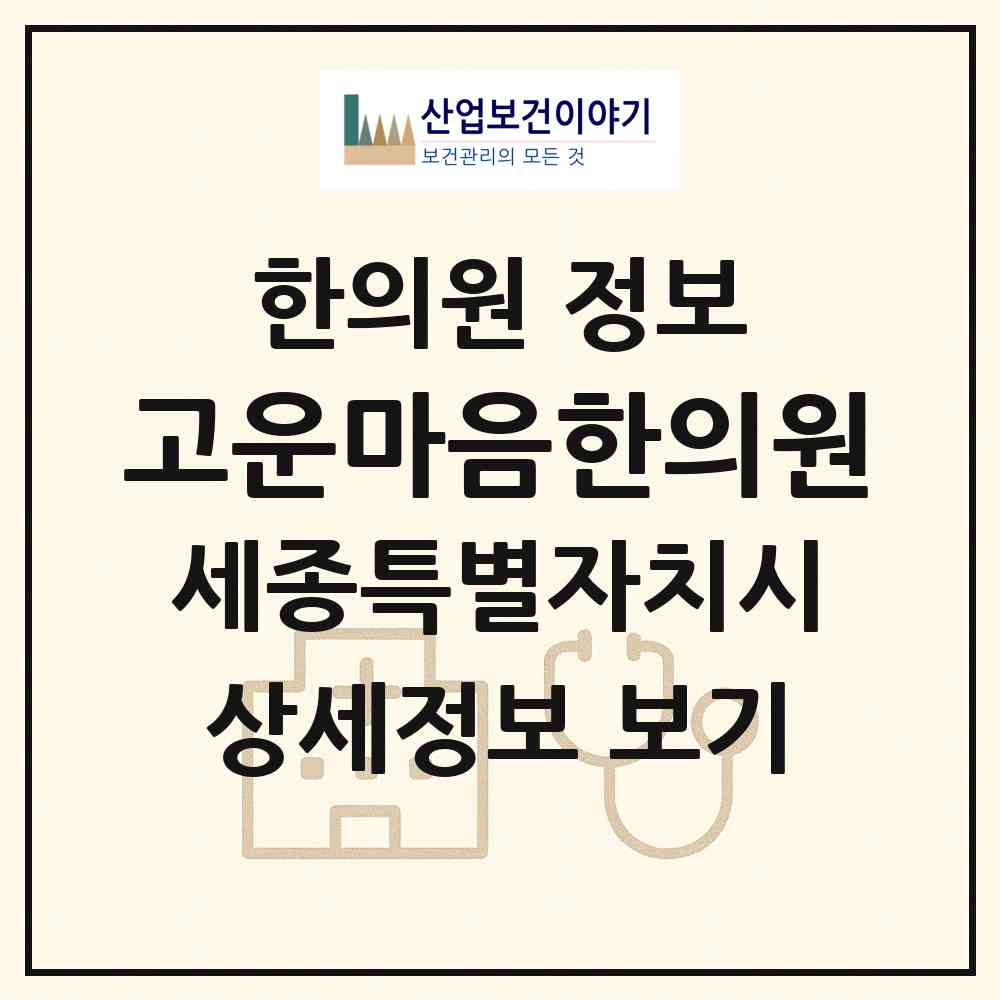 2026 고운마음한의원 (세종 세종시 고운동)|한의원|요양기관 정보