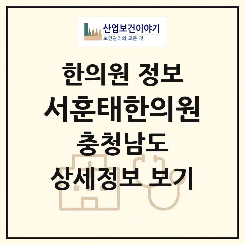 2026 서훈태한의원 (천안시 부성2동)|한의원|요양기관 정보