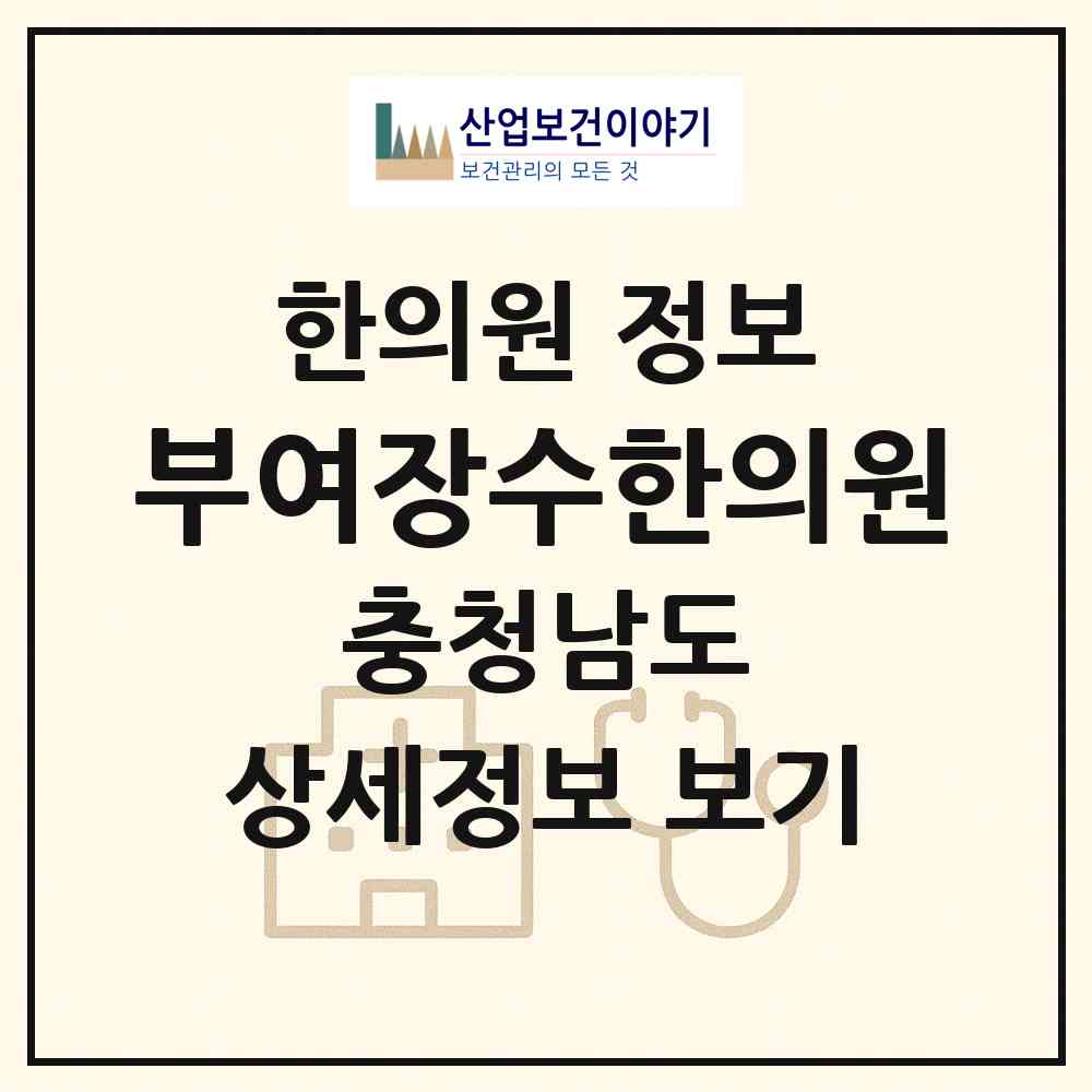 2026 부여장수한의원 (부여군 부여읍)|한의원|요양기관 정보
