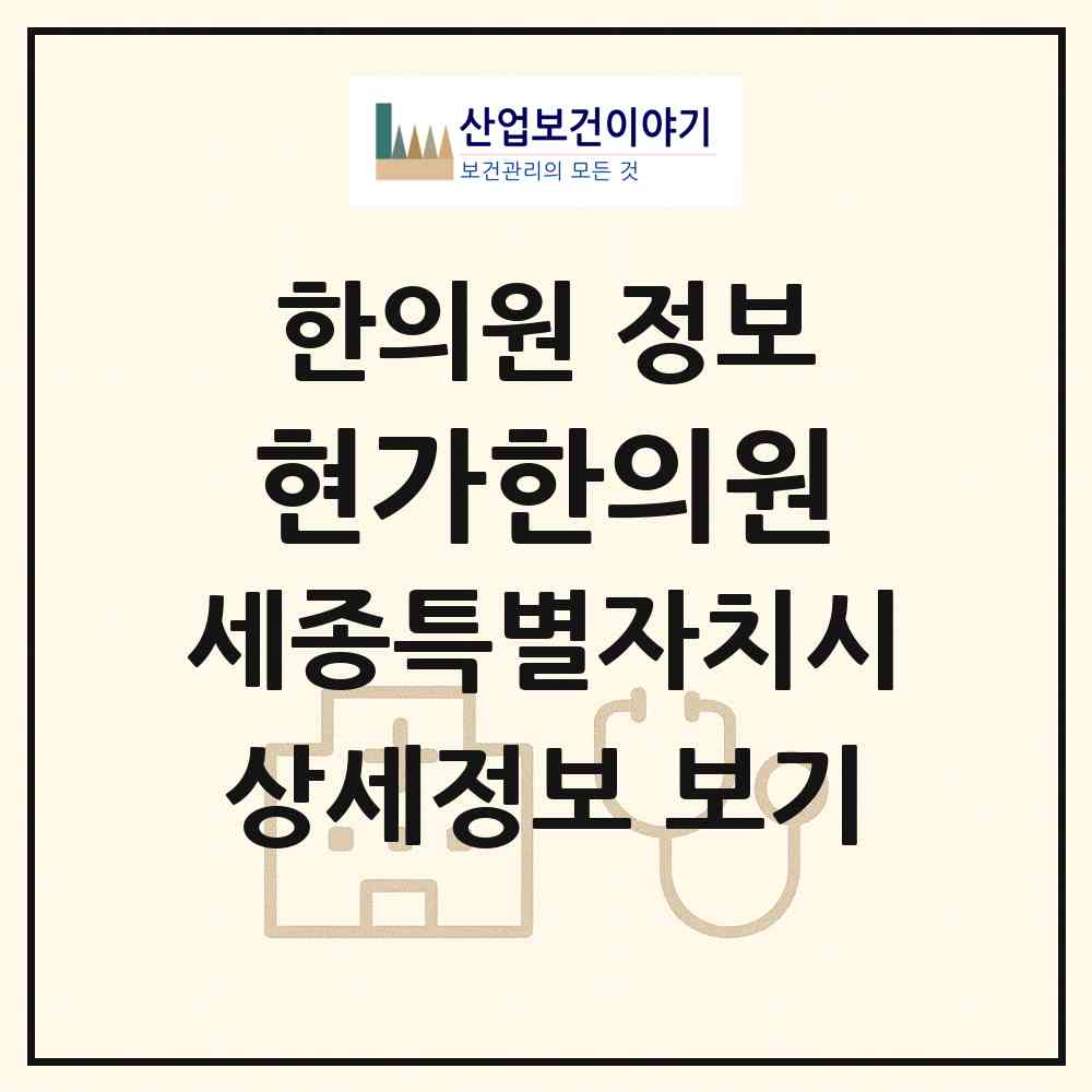 2026 현가한의원 (세종 세종시 조치원읍)|한의원|요양기관 정보