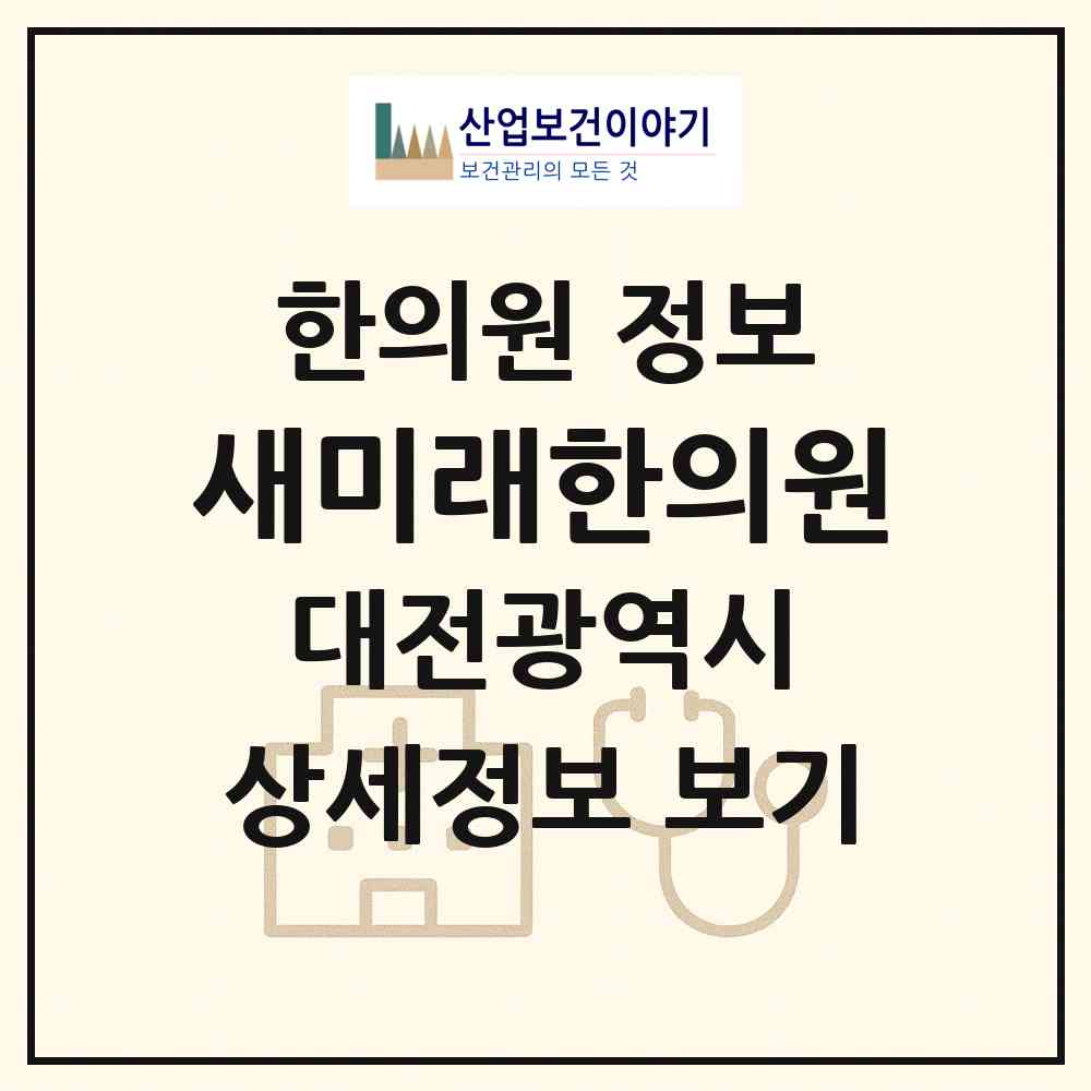 2026 새미래한의원 (대전 유성구 노은3동)|한의원|요양기관 정보