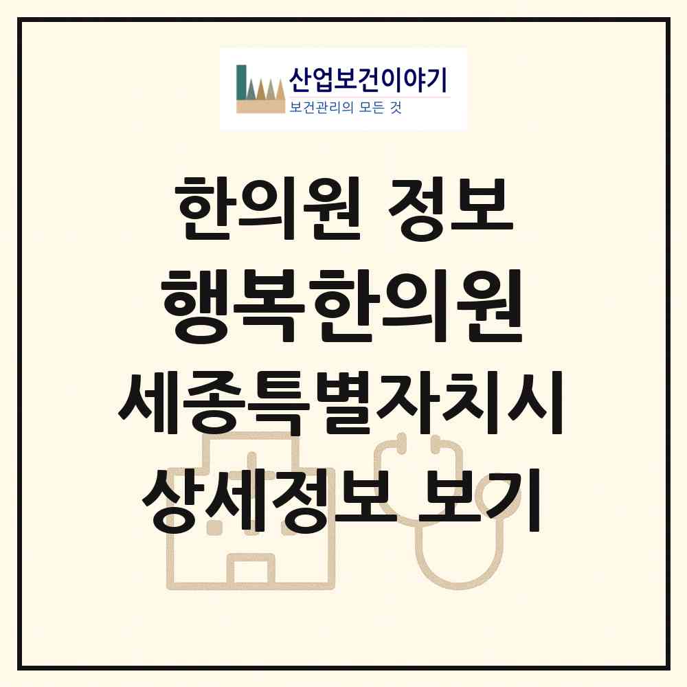 2026 행복한의원 (세종 세종시 장군면)|한의원|요양기관 정보