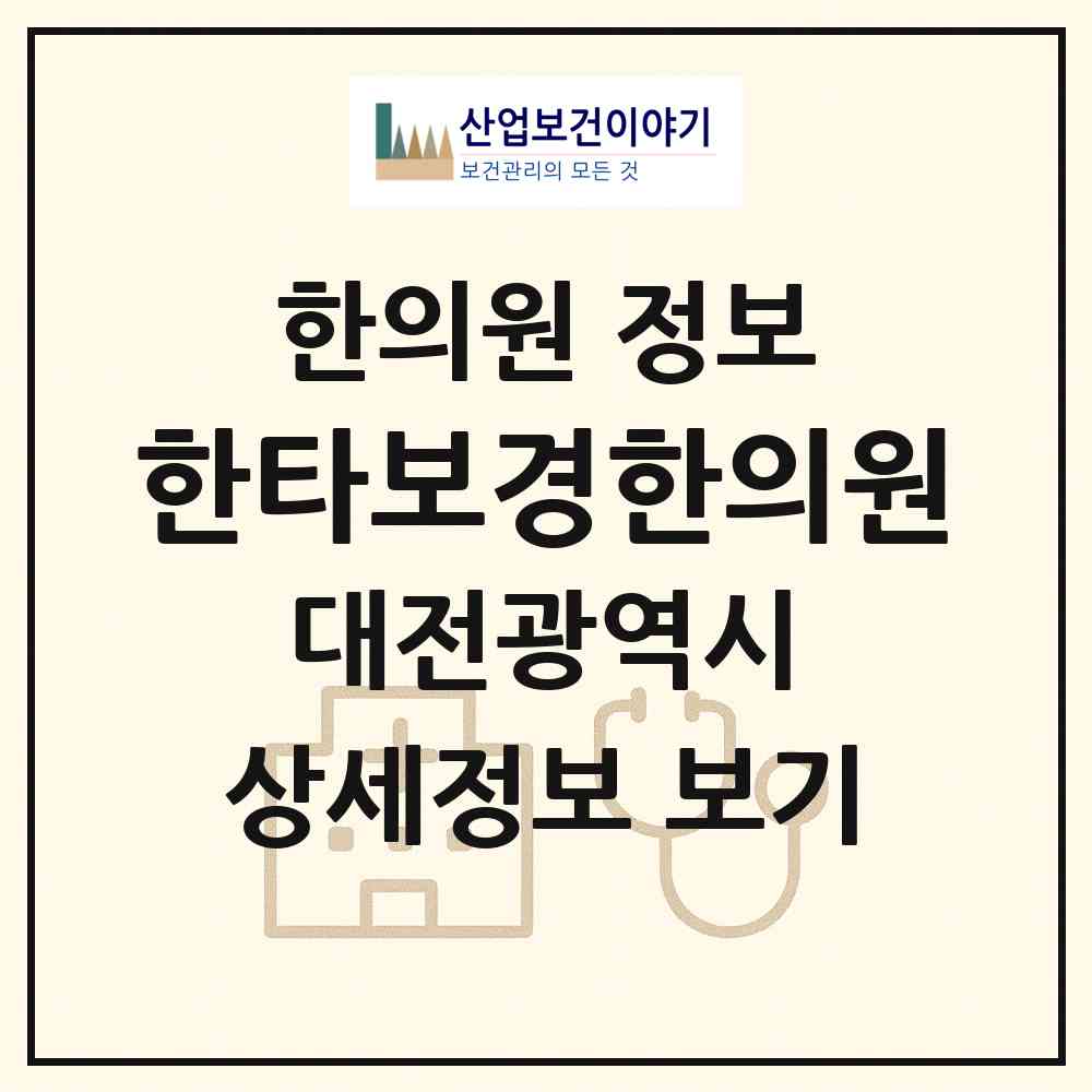 2026 한타보경한의원 (대전 유성구 온천2동)|한의원|요양기관 정보