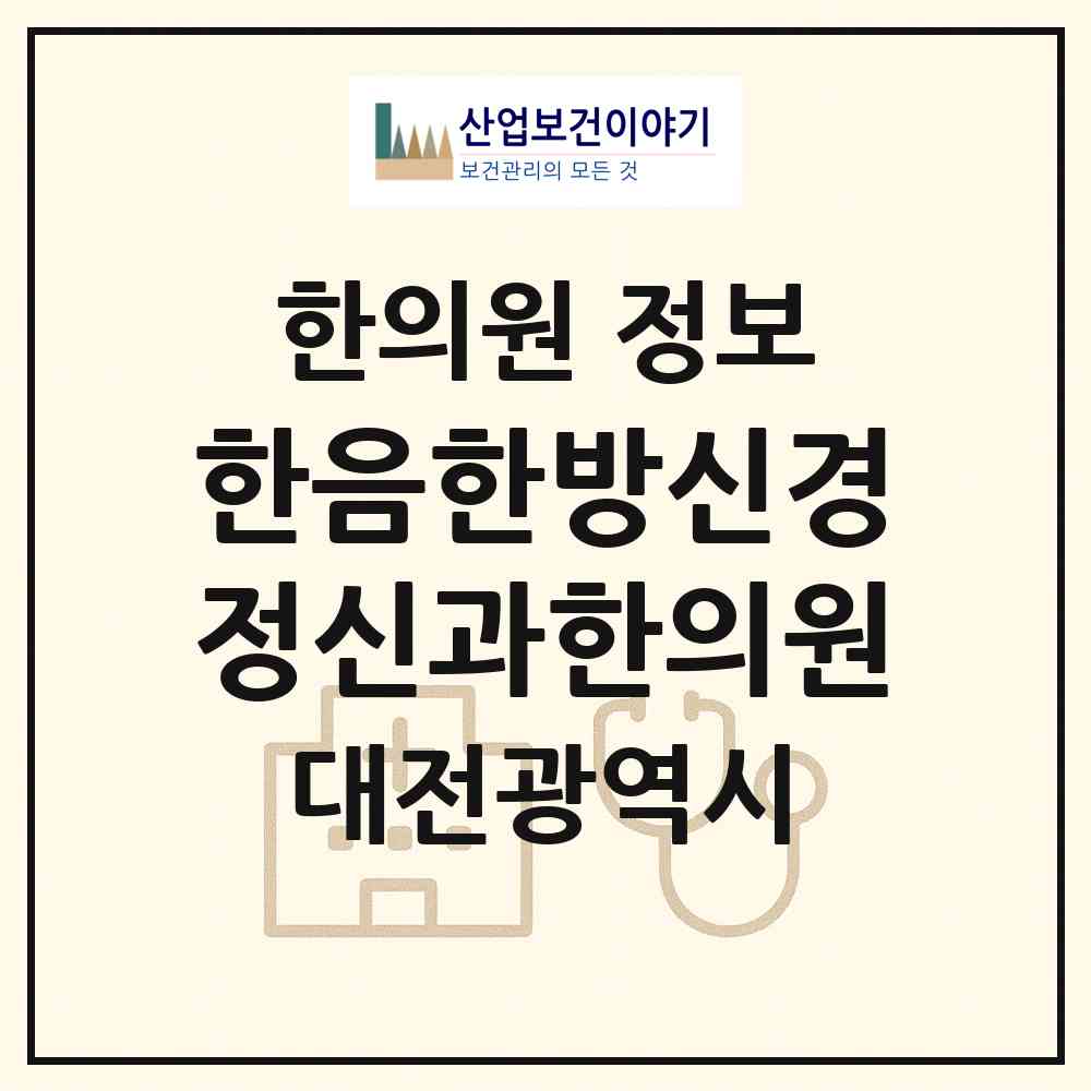 2026 한음한방신경정신과한의원 (대전 서구 둔산1동)|한의원|요양기관 정보