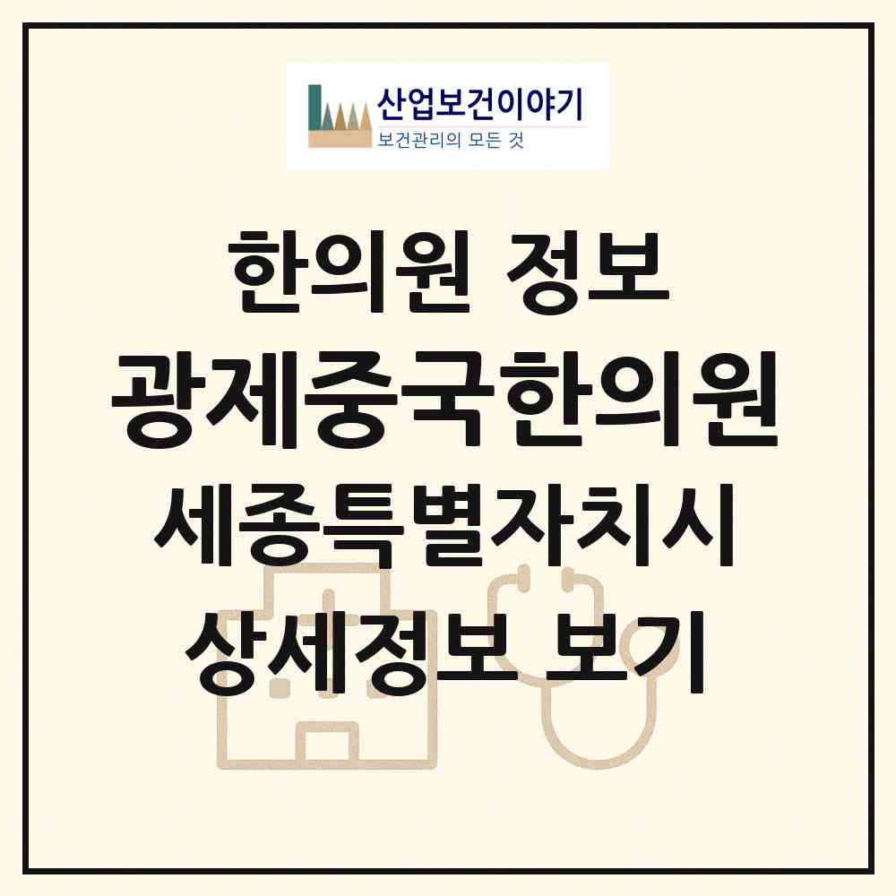 2026 광제중국한의원 (세종 세종시 조치원읍)|한의원|요양기관 정보