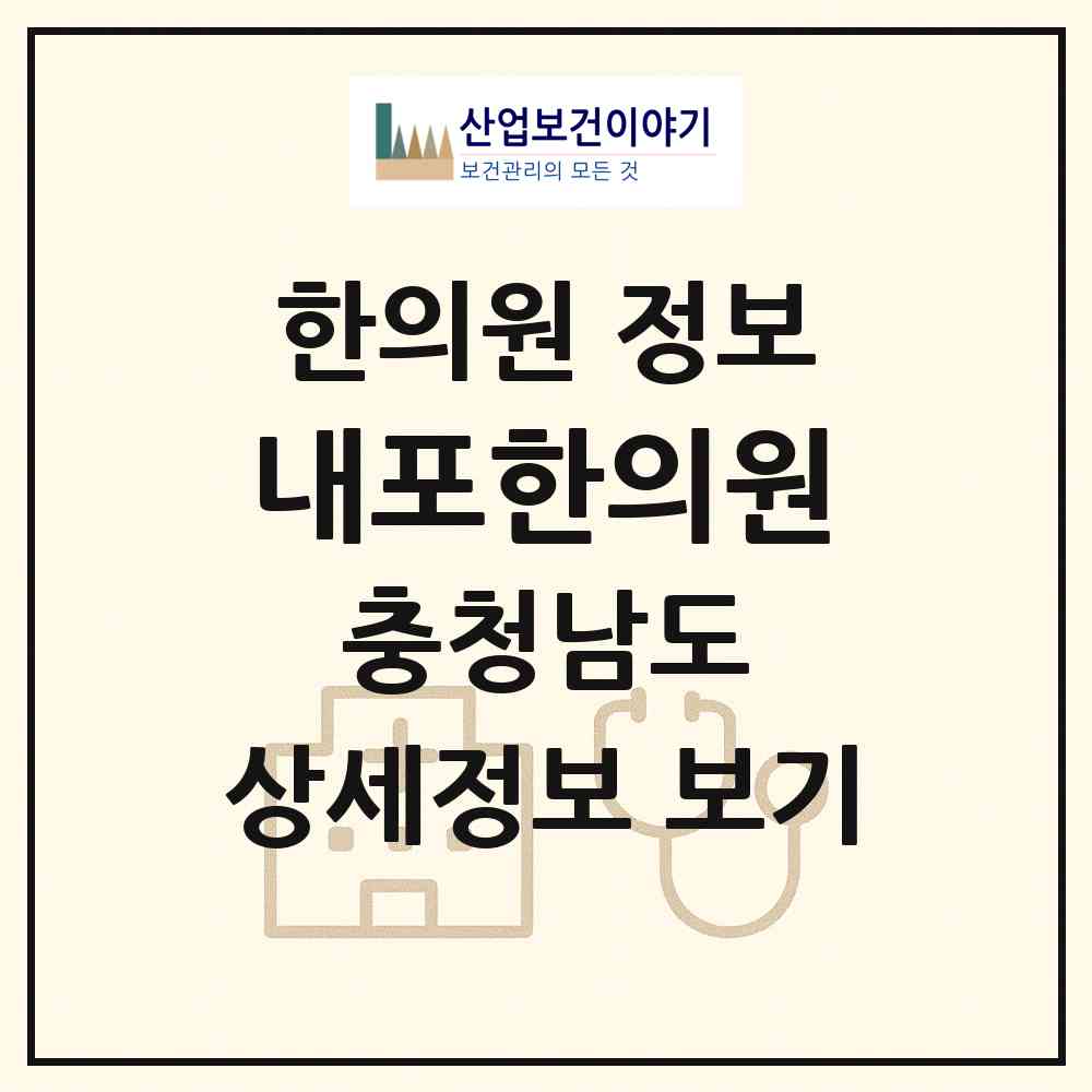 2026 내포한의원 (홍성군 홍북읍)|한의원|요양기관 정보