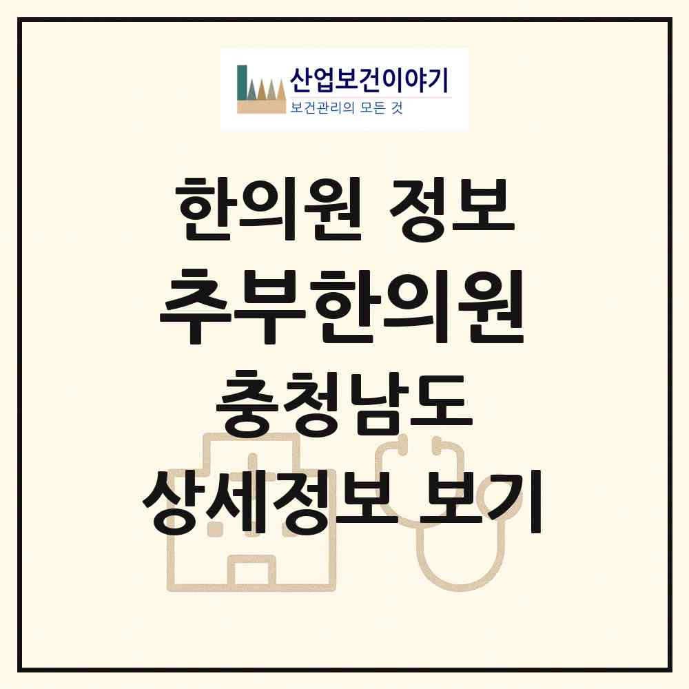 2026 추부한의원 (금산군 추부면)|한의원|요양기관 정보