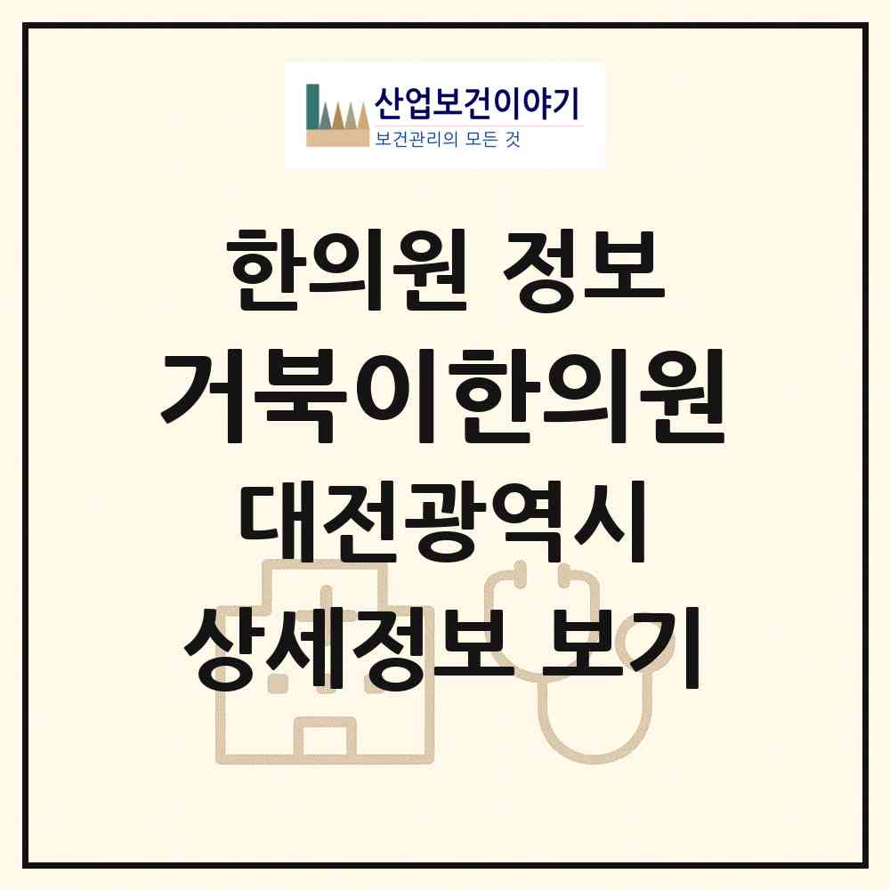 2026 거북이한의원 (대전 유성구 진잠동)|한의원|요양기관 정보