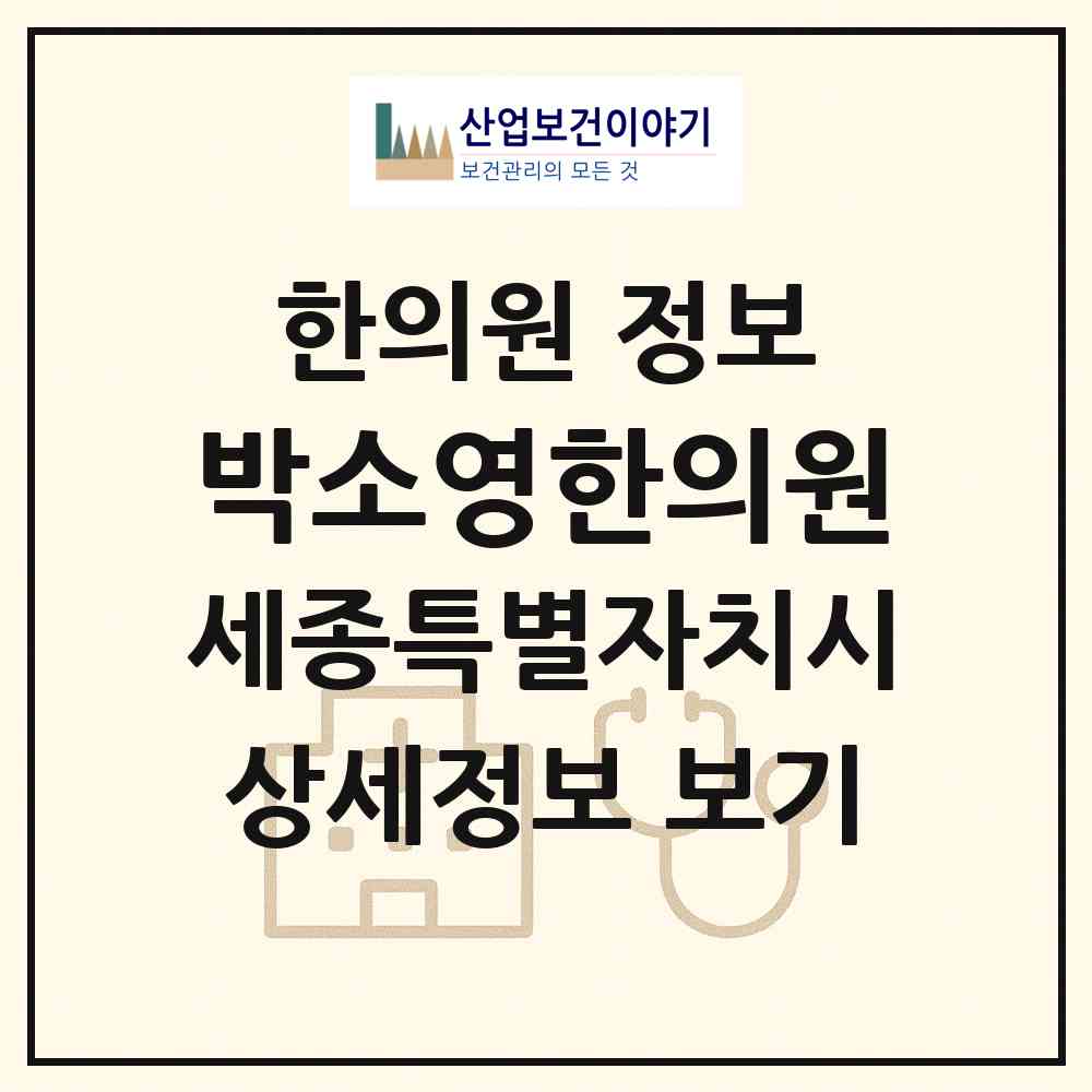 2026 박소영한의원 (세종 세종시 종촌동)|한의원|요양기관 정보