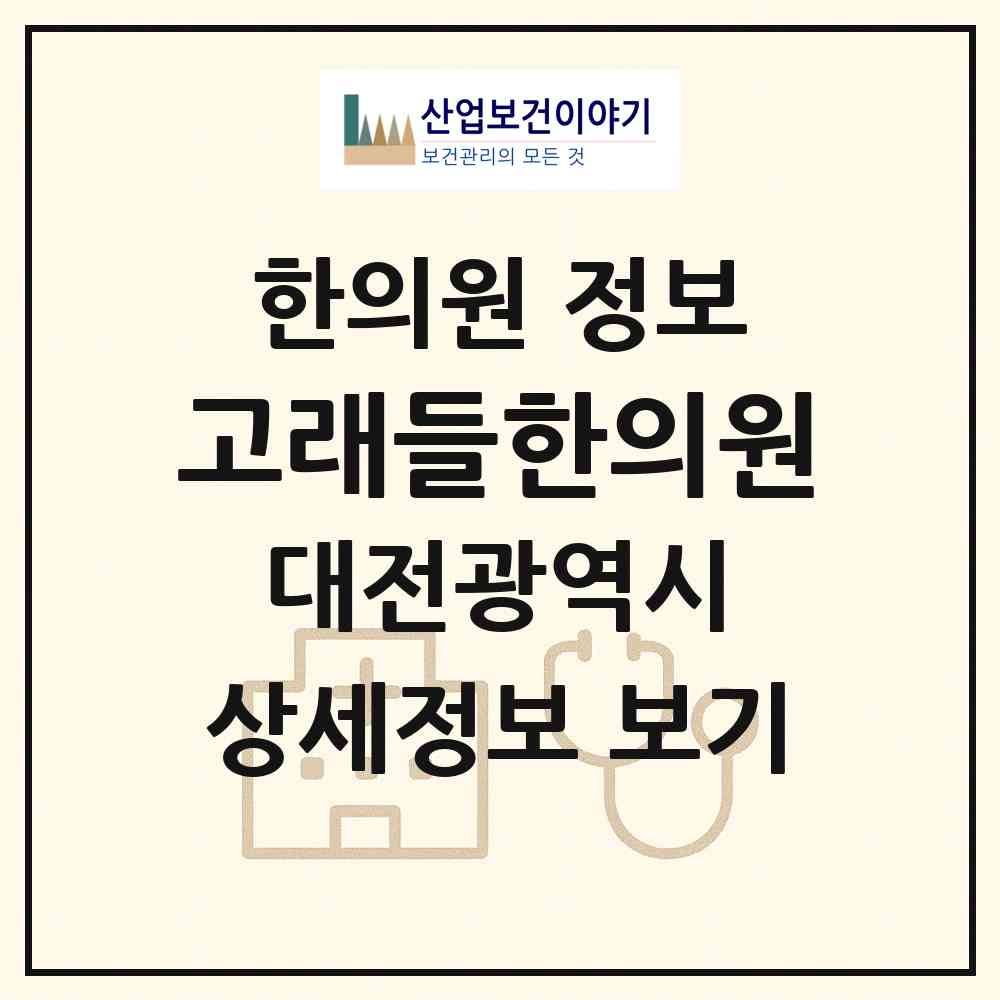 2026 고래들한의원 (대전 유성구 노은3동)|한의원|요양기관 정보