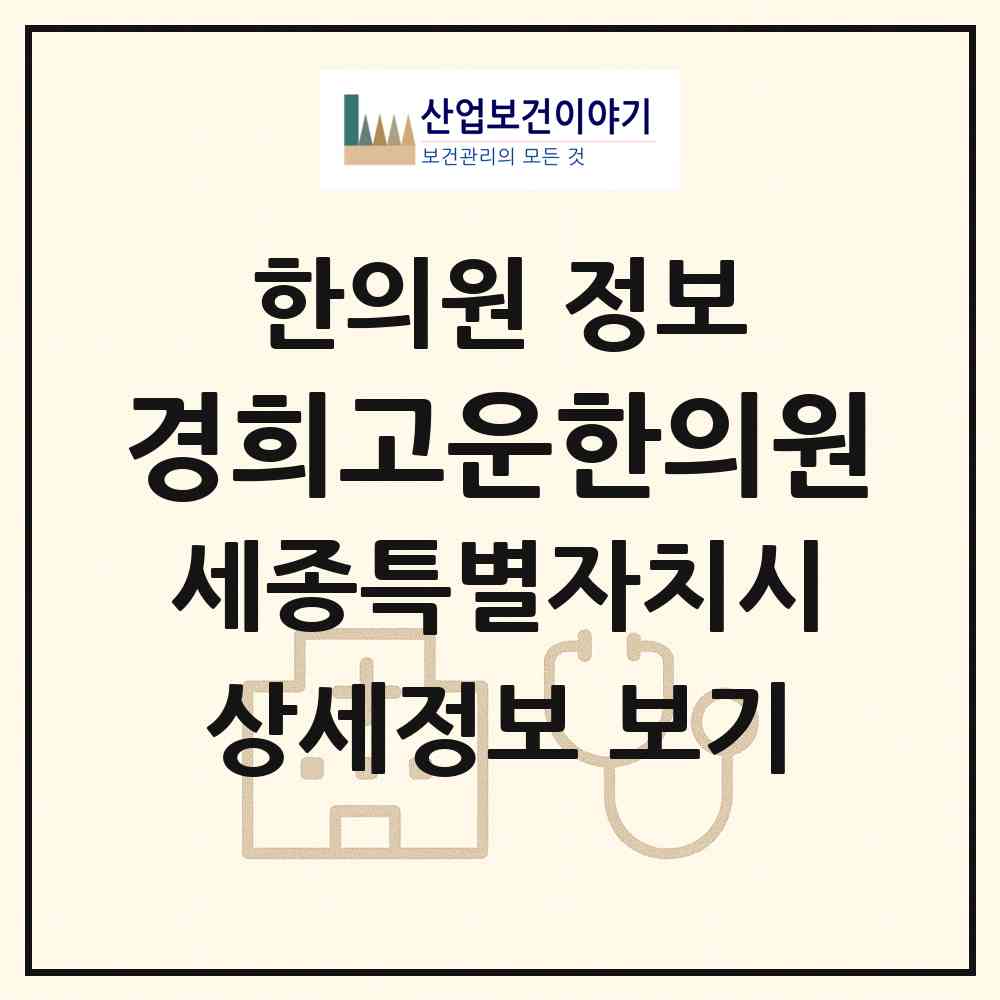 2026 경희고운한의원 (세종 세종시 고운동)|한의원|요양기관 정보