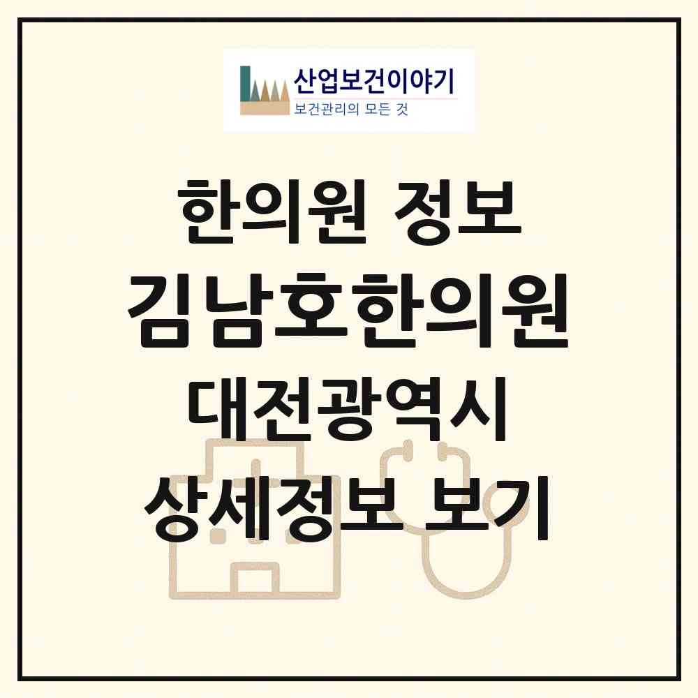 2026 김남호한의원 (대전 중구 태평2동)|한의원|요양기관 정보
