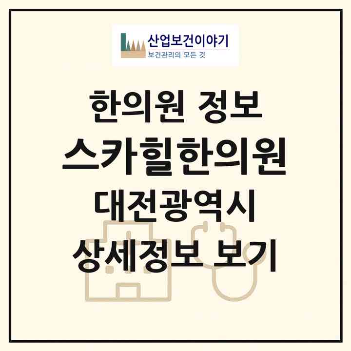 2026 스카힐한의원 (대전 서구 둔산2동)|한의원|요양기관 정보