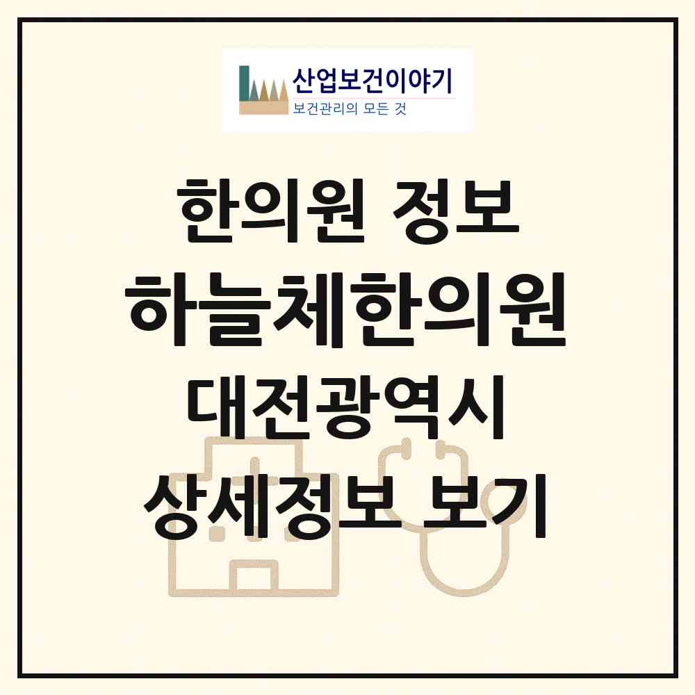 2026 하늘체한의원 (대전 서구 둔산2동)|한의원|요양기관 정보