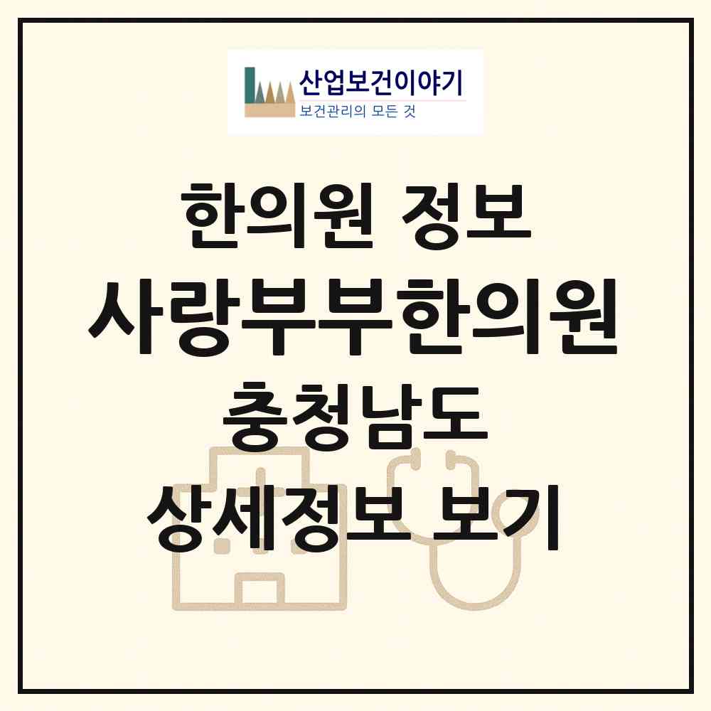 2026 사랑부부한의원 (천안시 부성2동)|한의원|요양기관 정보