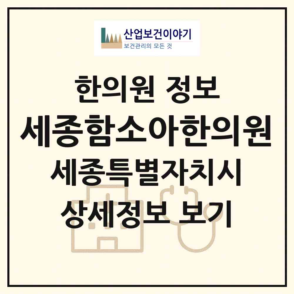 2026 세종함소아한의원 (세종 세종시 아름동)|한의원|요양기관 정보